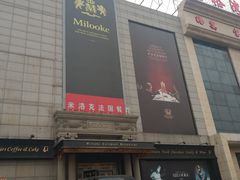 门面-米洛克欧洲蛋糕(西南路店)
