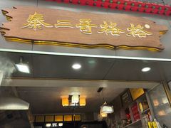 -秦二哥格格(高笋塘店)