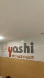 -雅仕 HAIR SALON 美发沙龙