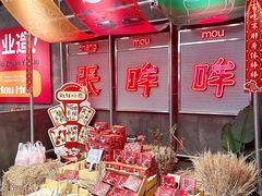 -张哞哞·鲜切牛肉自助火锅(高德置地店)