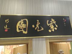 -紫光园(创始店)