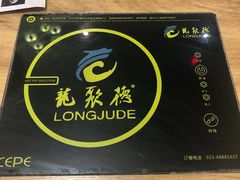 -龙聚德北京烤鸭(沙坪坝华宇A馆店)