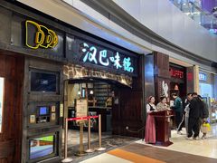 -汉巴味德(大悦城店)