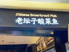 门面-太二酸菜鱼(群光广场店)