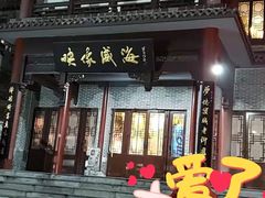 门面-映像威海·海鲜味道(市区店)