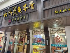 -梧州双钱龟苓膏(丽港航母店)