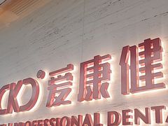 -希玛爱康健口腔(南山海岸城店)