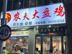 -农夫大盘鸡(经八路总店)