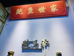 -鲍馬爷·鲍粥(洛浦店)