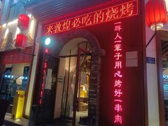门面-城边边烧烤-魏晋烤肉旗舰店