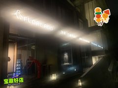 -浮游·云巅派对西餐厅(鼓岭旅游度假区店)