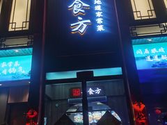 -荣食方(兴华路店)