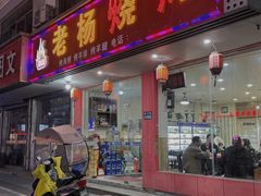 -老杨烧烤(春丰路店)