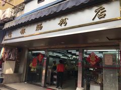 门面-穗银肠粉店(东川路店)