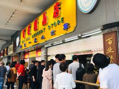 门面-百花传统甜品店(原址店)