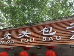 -袁大头包子(光华路店)