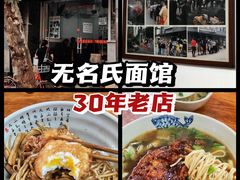 -无名氏面馆(邮电路店)