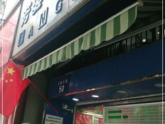 门面-芳婆糕团店(王府大街店)