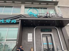 门面-上地宴·中关村的会客厅(清河高铁站店)
