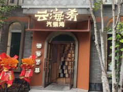 -云海肴·汽锅鸡·云南菜(领展购物广场·中关村店)