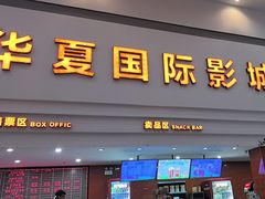 -华夏影城百步亭店(杜比全景声)