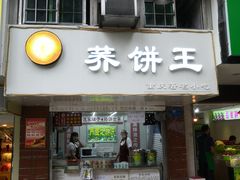 门面-香糯炎荞饼王(解放碑店)