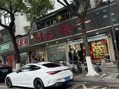 -赵记粽子(司前街店)