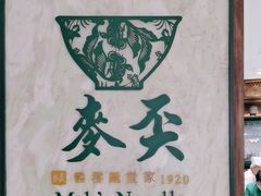 -麦奀云吞面世家 山顶店(山顶广场店)