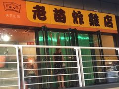 -老苗炸鸡(天下汇国际购物中心店)