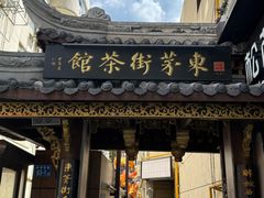 -東茅街茶馆