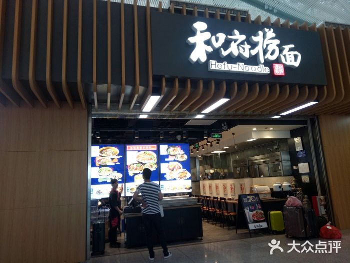 和府撈麵(深圳北站店)門面圖片