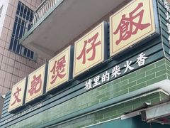 -文记煲仔饭