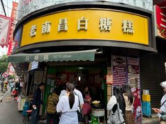 -老南昌白糖糕(大士院店)