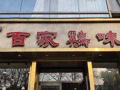 -百家鸡味馆(清泰店)