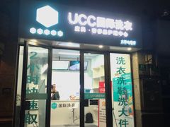 -UCC国际洗衣(永兴路店)