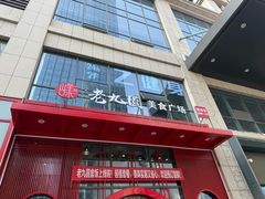 -老九圆山西面馆(CBD店)