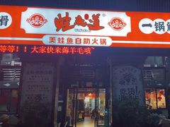 -蛙鱼道美蛙鱼自助火锅(新耍都店)