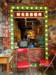 门面-你好童年(三坊七巷店)