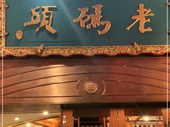 门面-老码头火锅(玉林店)