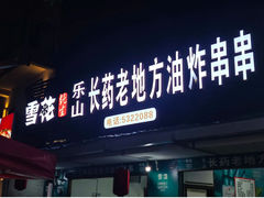 -乐山长药老地方油炸串串(峨眉四中店)