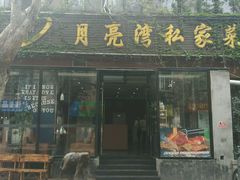 门面-晚归月亮湾私家菜(临邑路店)