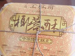 -清真全盛斋传统糕点(西羊市店)