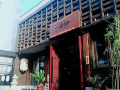 -一豚轩·烧鸟·豚骨拉面(五四路店)