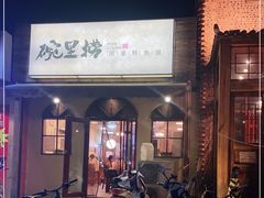 门面-碗里捞川渝特色面(沙河玖耀里店)