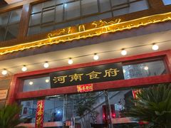 -河南食府(人民路店)