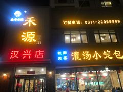 门面-宋都禾源·灌汤包子(汉兴路直营店)
