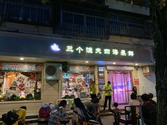 门面-三个渔夫·蒸汽海鲜(小白楼店)
