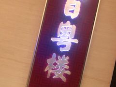 -广州中心皇冠假日酒店·百粤楼