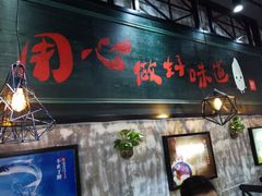 -米食先生酱汁煲仔饭(王府井店)