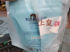 -粒上皇(五一广场店)